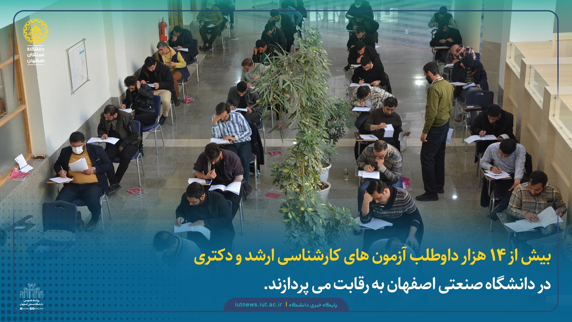 بیش از ۱۴ هزار داوطلب آزمون‌های کارشناسی‌ارشد و دکتری در دانشگاه صنعتی اصفهان به رقابت می‌پردازند