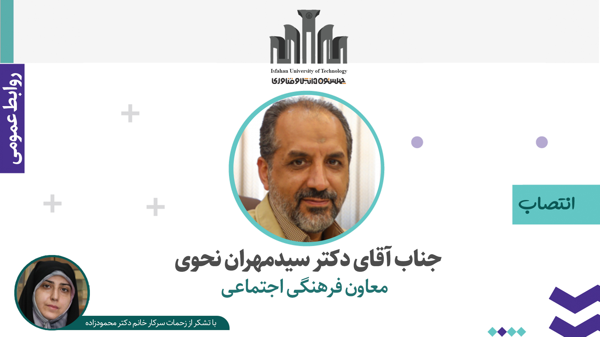 انتصاب معاون فرهنگی و اجتماعی دانشگاه صنعتی اصفهان