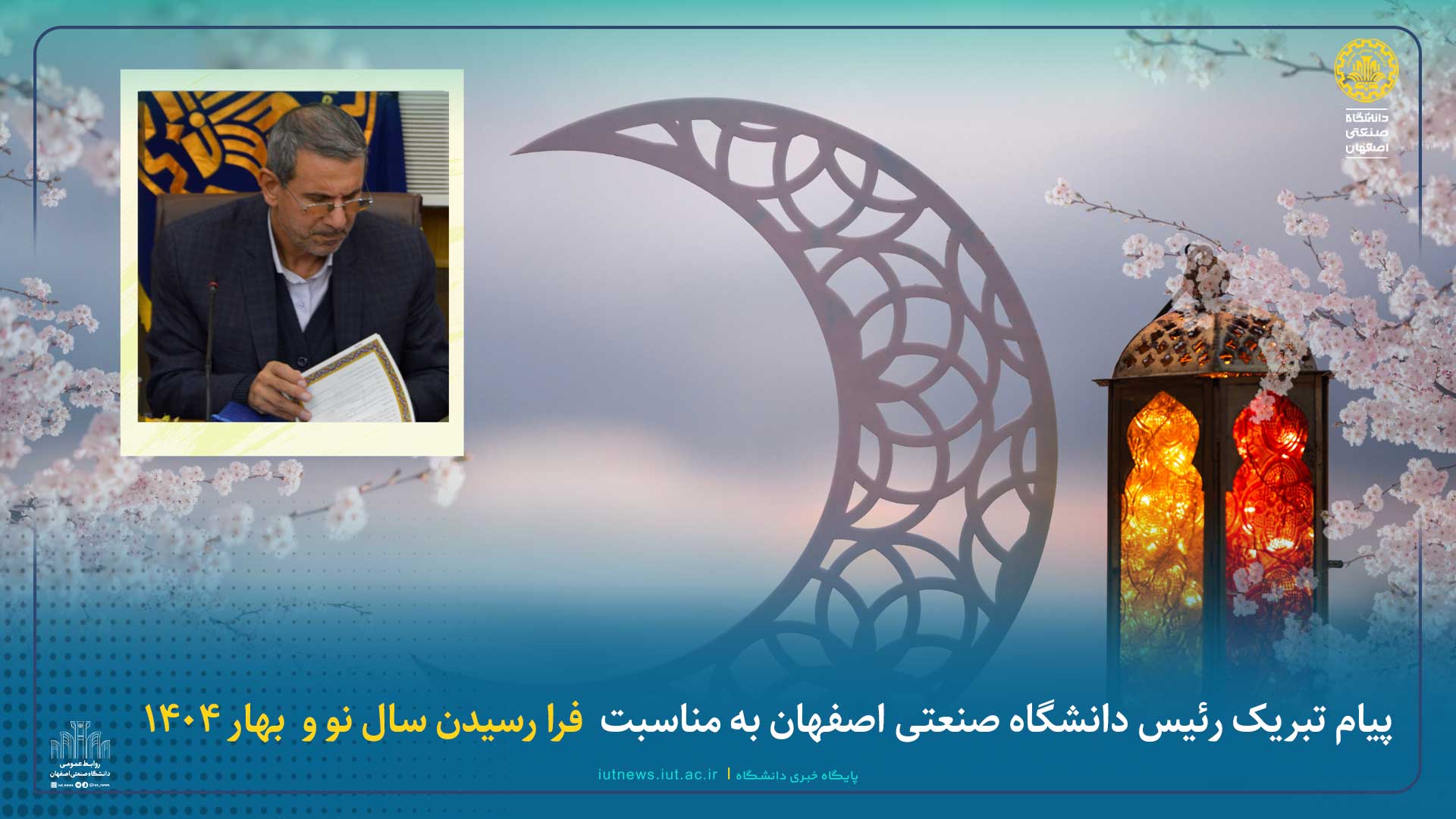 پیام تبریک رئیس دانشگاه صنعتی اصفهان به مناسبت  فرا رسیدن سال نو و  بهار 1404