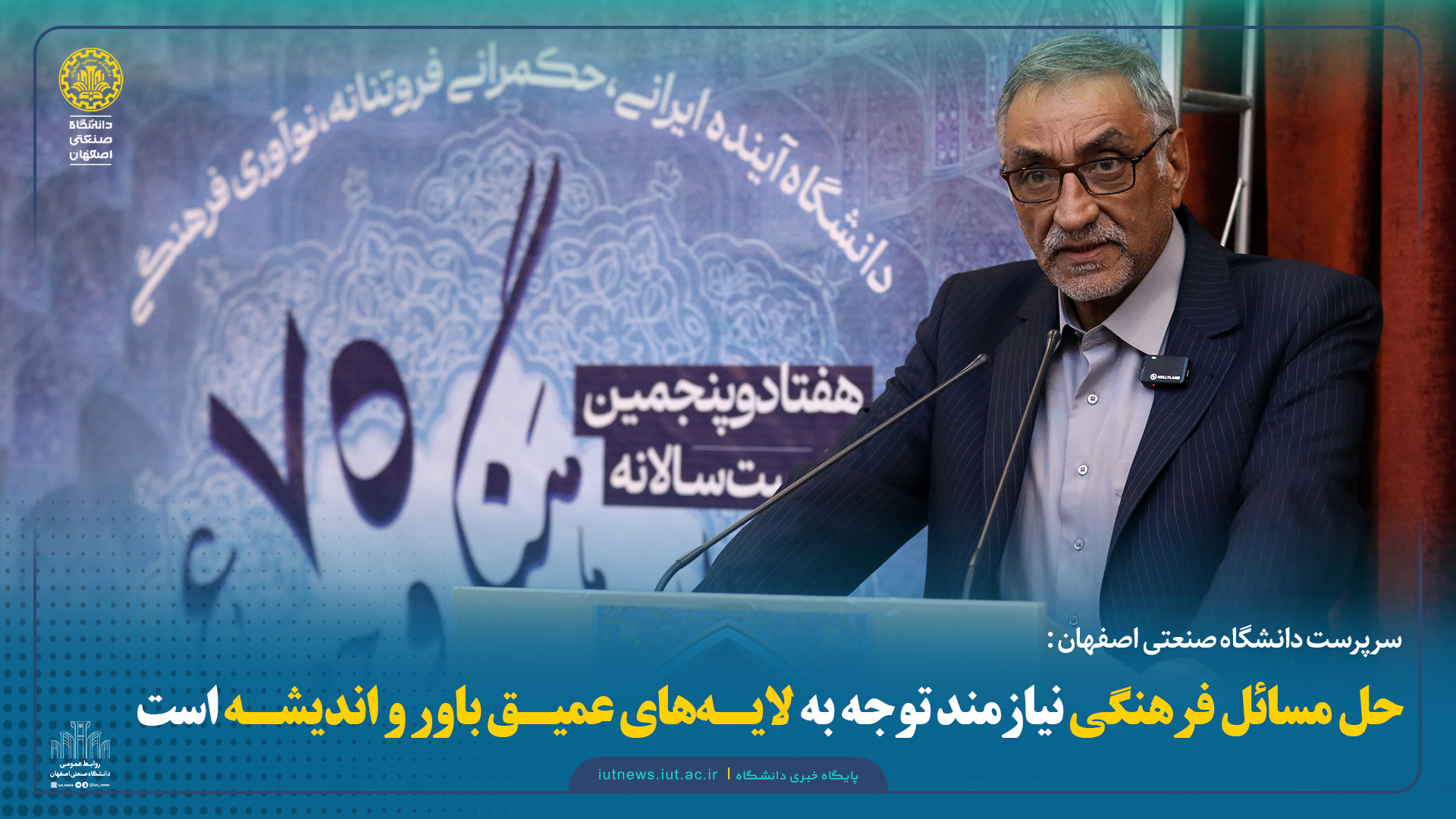 سرپرست دانشگاه صنعتی اصفهان: حل مسائل فرهنگی نیازمند توجه به لایه‌های عمیق باور و اندیشه است