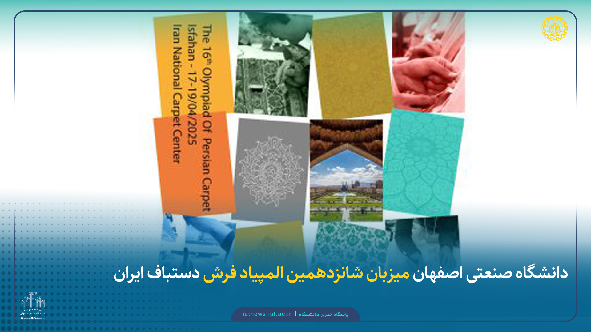 دانشگاه صنعتی اصفهان میزبان شانزدهمین المپیاد فرش دستباف ایران