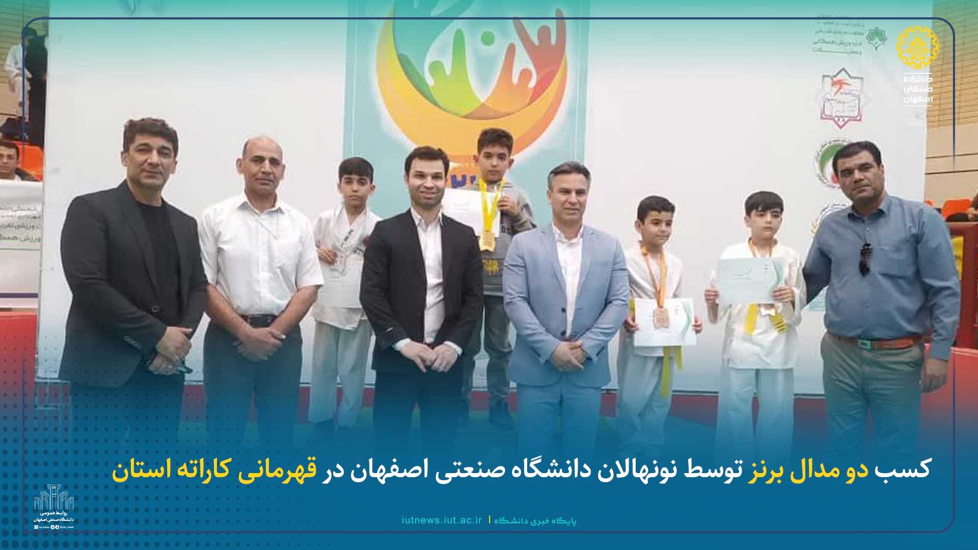 کسب دو مدال برنز توسط نونهالان دانشگاه صنعتی اصفهان در قهرمانی کاراته استان