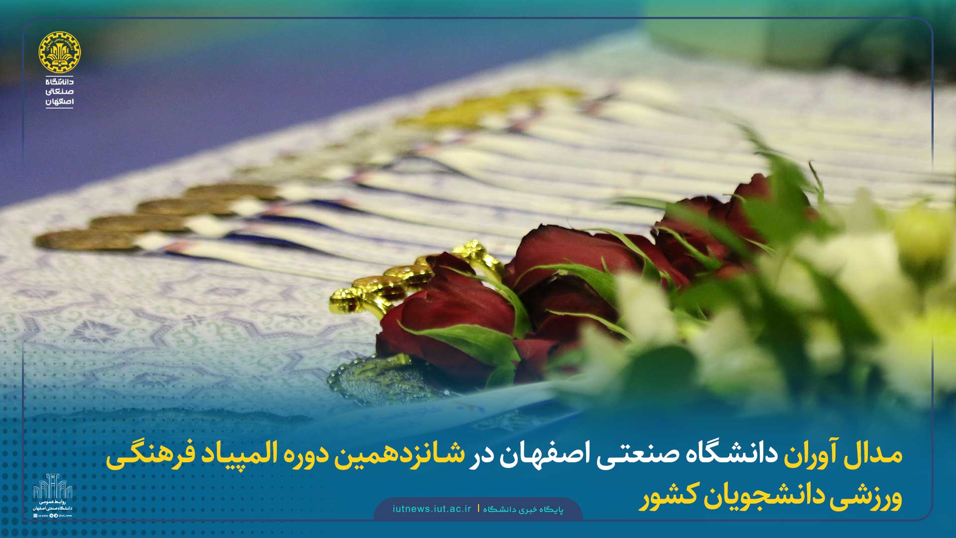 مدال آوران دانشگاه صنعتی اصفهان در شانزدهمین دوره المپیاد فرهنگی ورزشی دانشجویان کشور