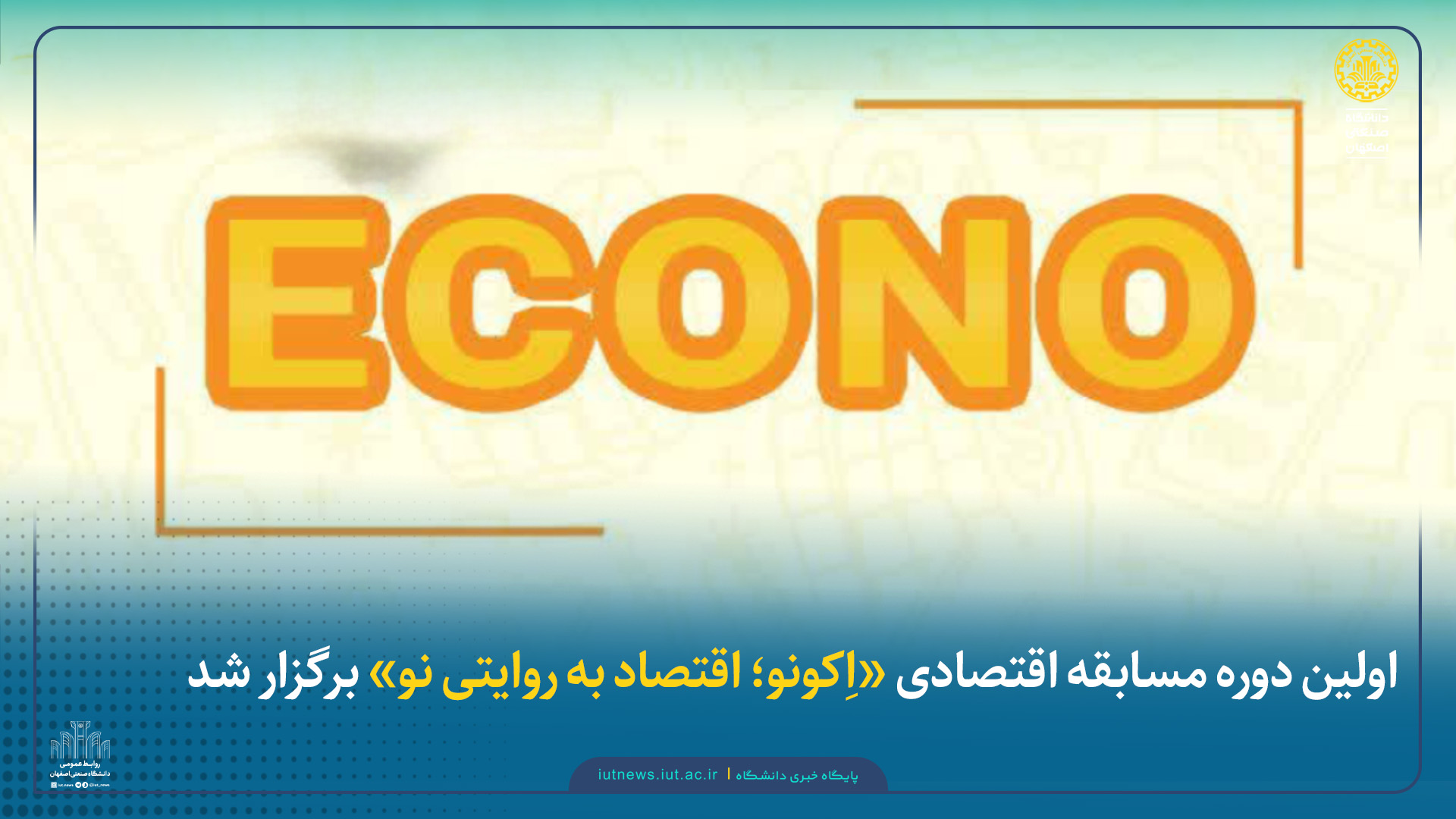 اولین دوره مسابقه اقتصادی «اِکونو؛ اقتصاد به روایتی نو» 