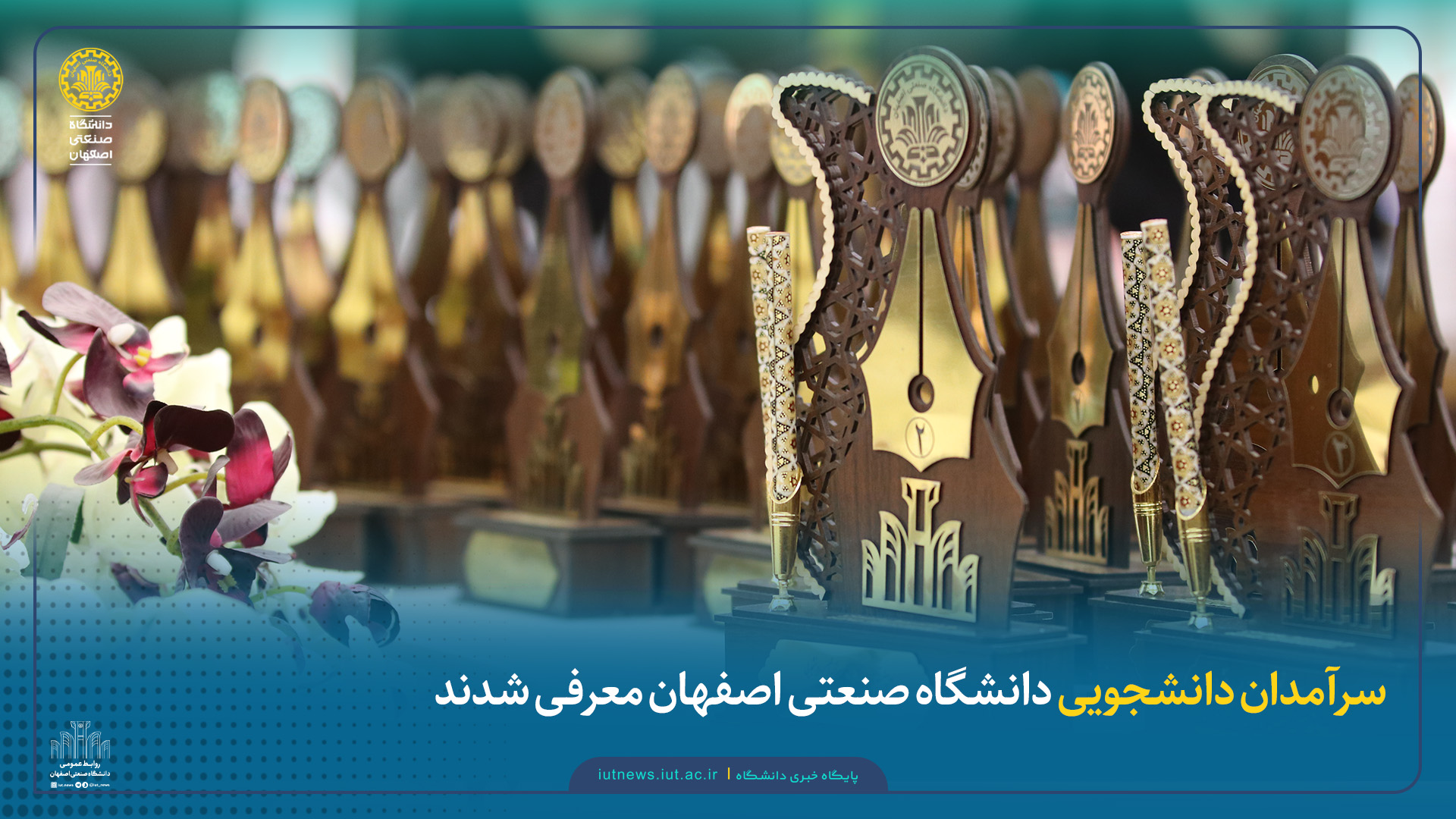 سرآمدان دانشجویی دانشگاه صنعتی اصفهان معرفی شدند