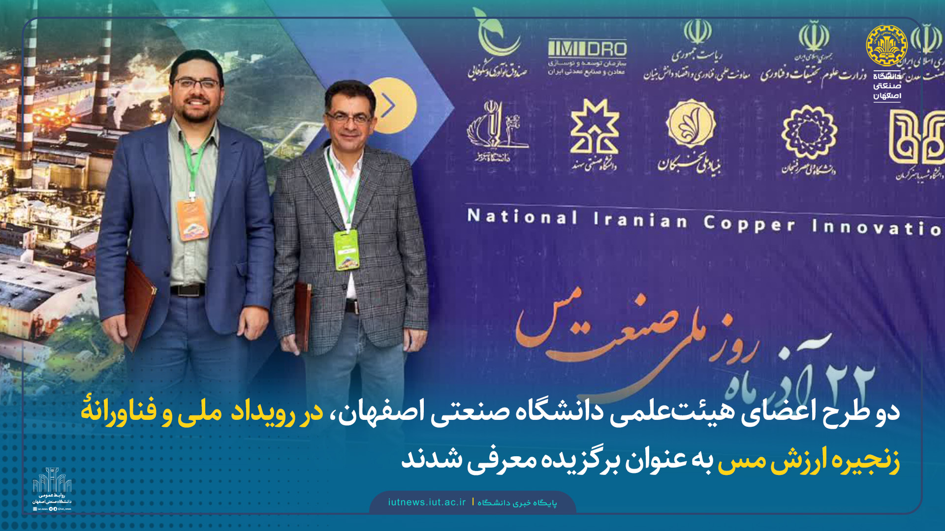 دو طرح اعضای هیئت‌علمی دانشگاه صنعتی اصفهان، در رویداد ملی و فناورانهٔ زنجیره ارزش مس به عنوان برگزیده معرفی شدند  