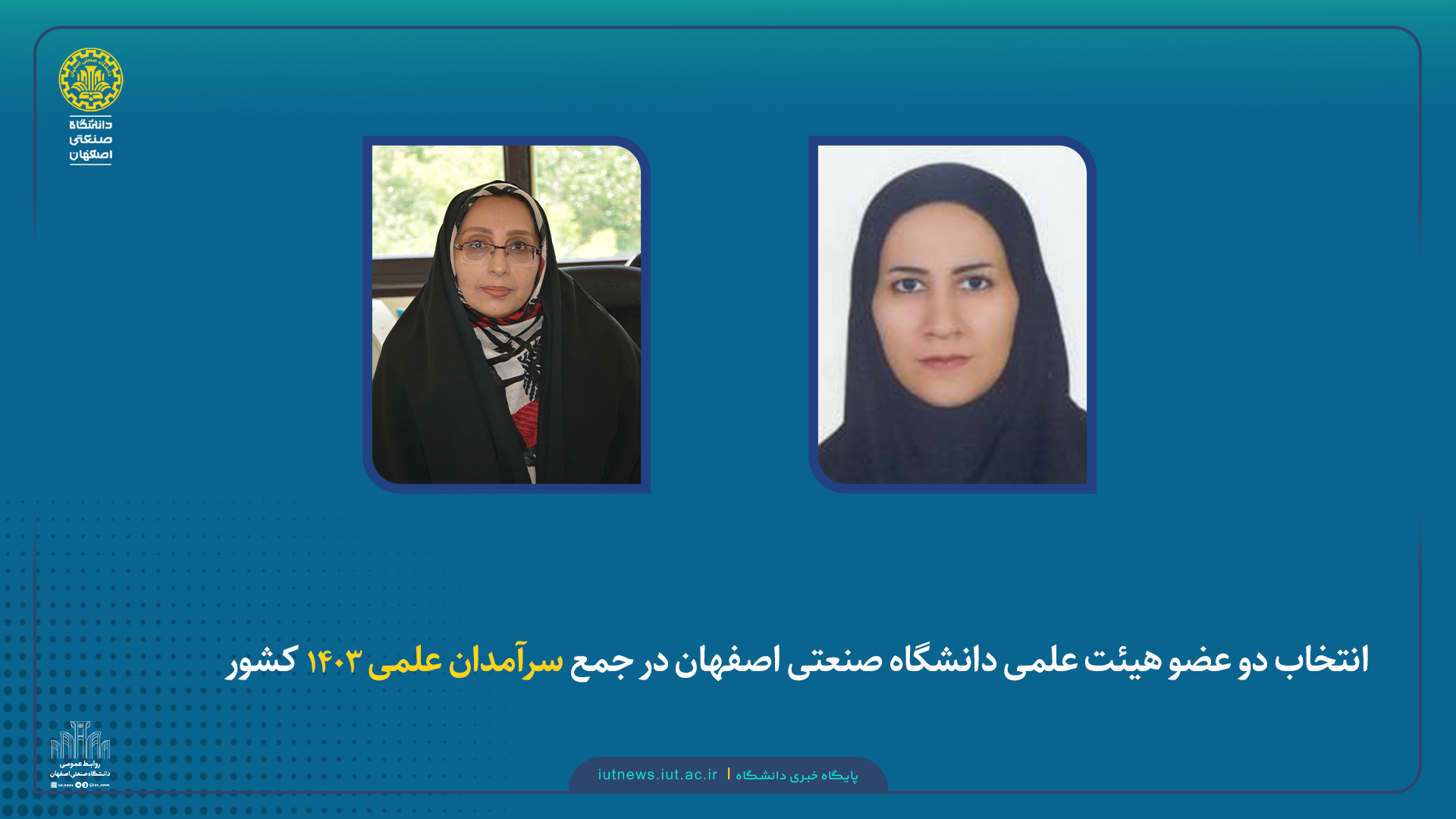 انتخاب دو عضو هیئت‌علمی دانشگاه صنعتی اصفهان در جمع سرآمدان علمی کشور در سال 1403