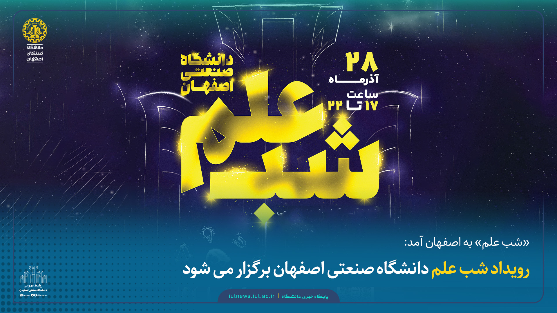 رویداد شب علم دانشگاه صنعتی اصفهان برگزار می شود