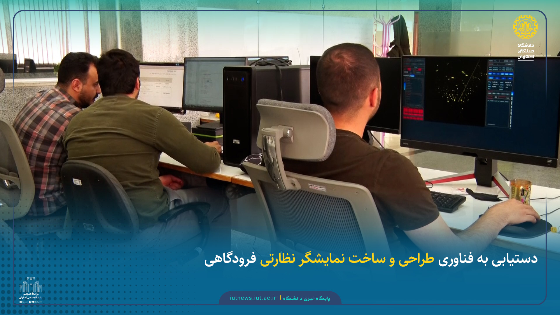 دستیابی به فناوری طراحی و ساخت نمایشگر نظارتی فرودگاهی