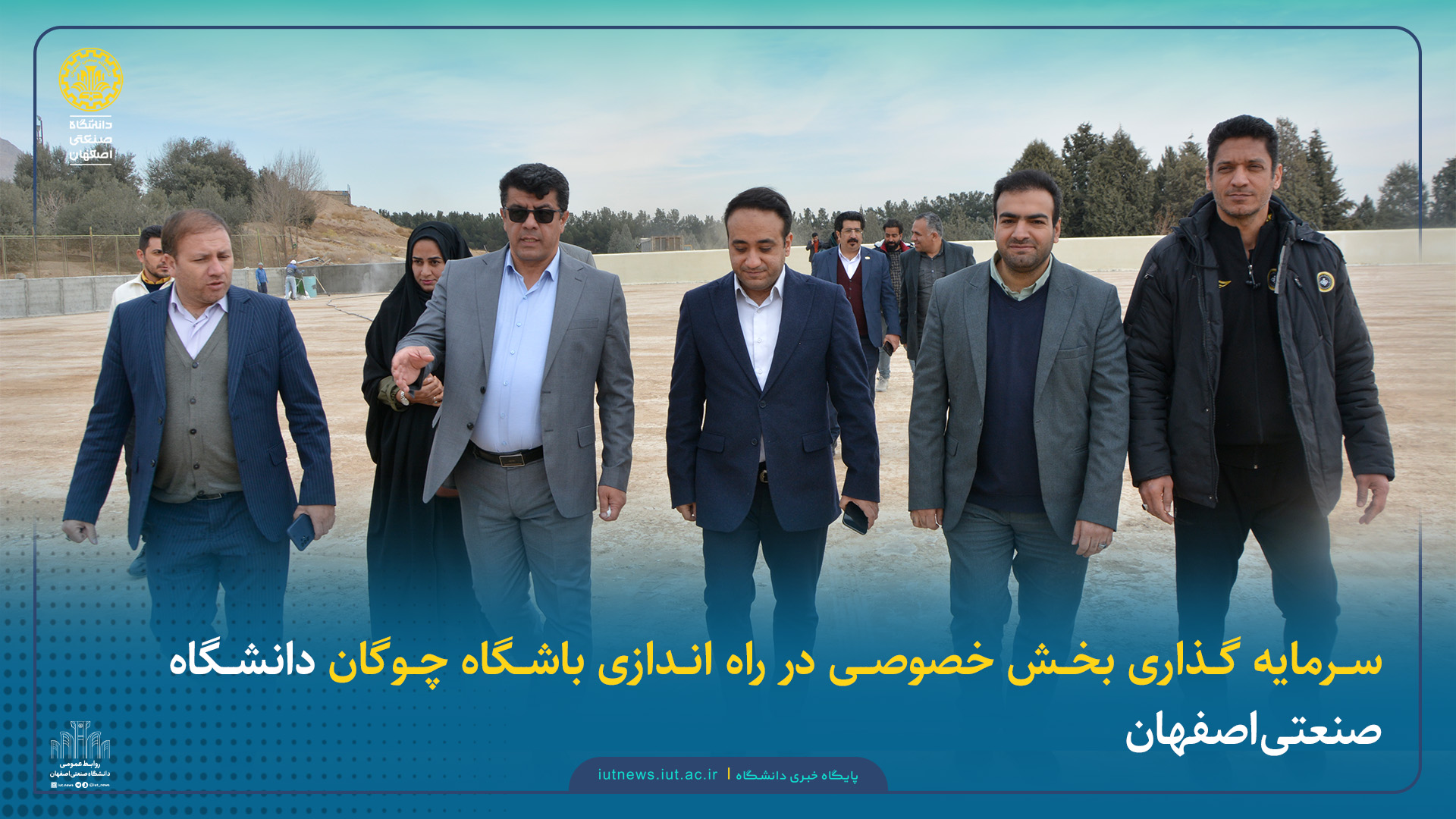 سرمایه‌گذاری بخش خصوصی در راه‌اندازی باشگاه چوگان دانشگاه صنعتی اصفهان