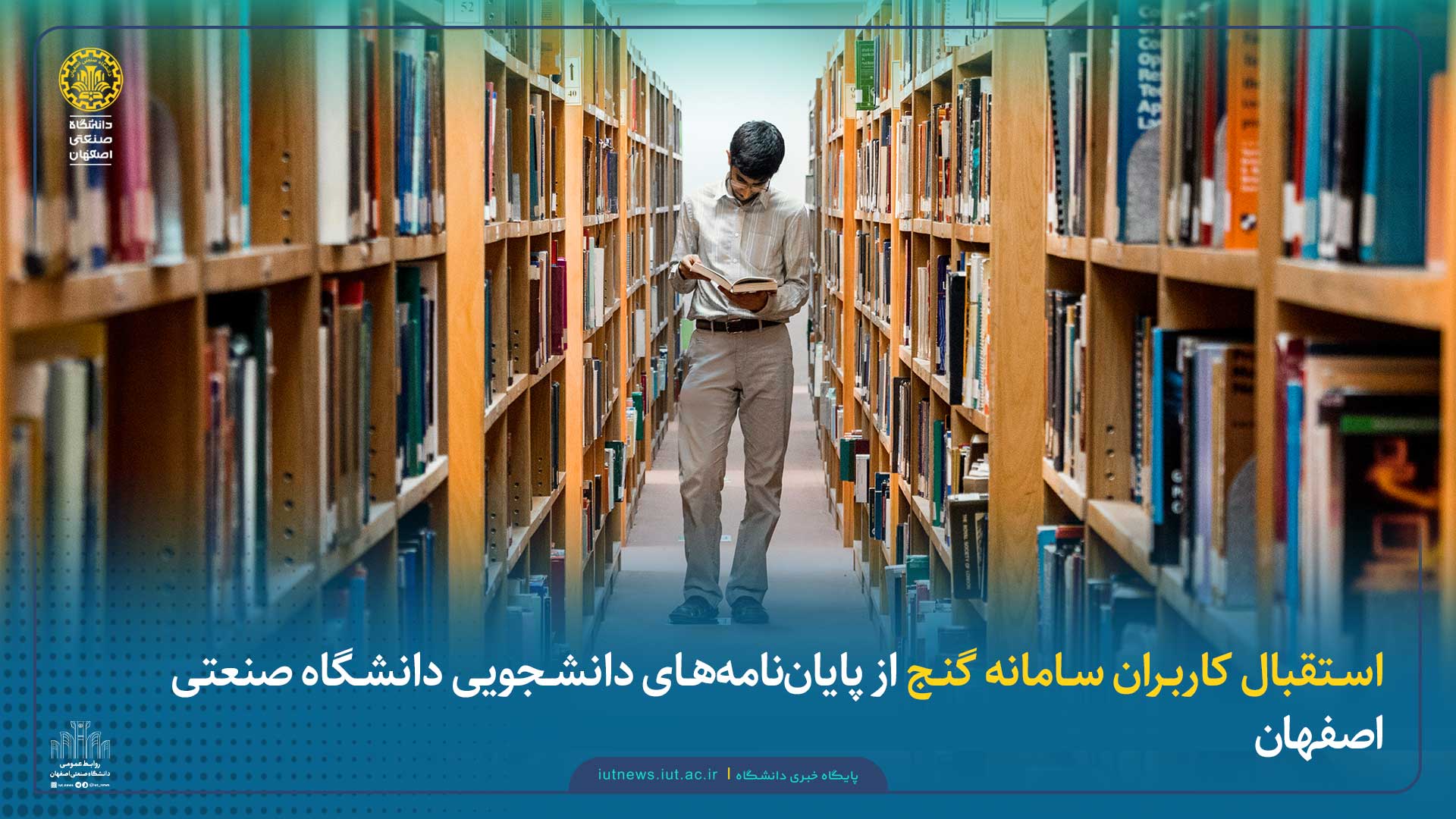 استقبال کاربران سامانه گنج از پایان‌نامه‌های دانشجویی دانشگاه صنعتی اصفهان