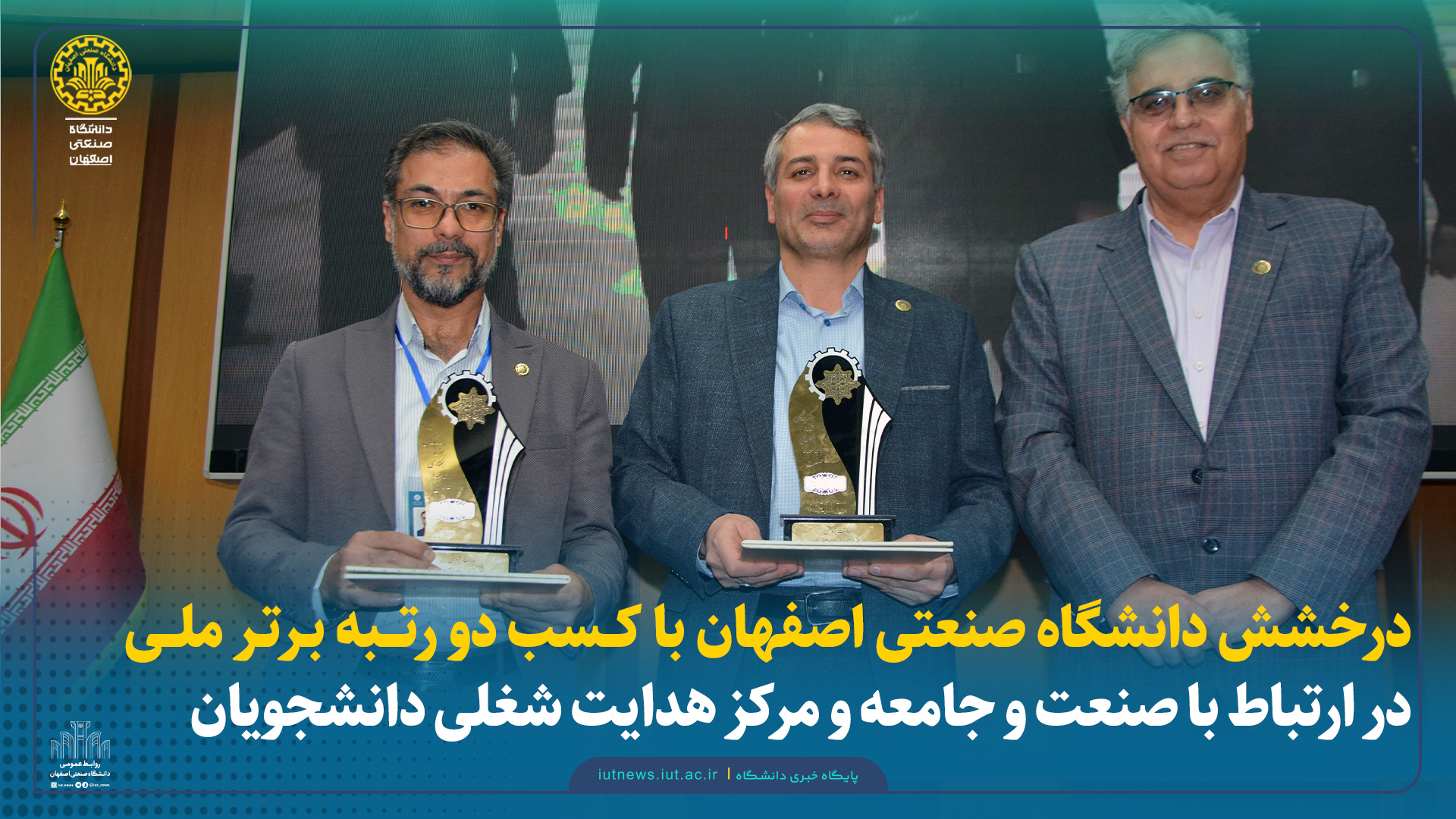 دانشگاه صنعتی اصفهان، در صدر دانشگاه های برگزیده حوزه ارتباط با صنعت