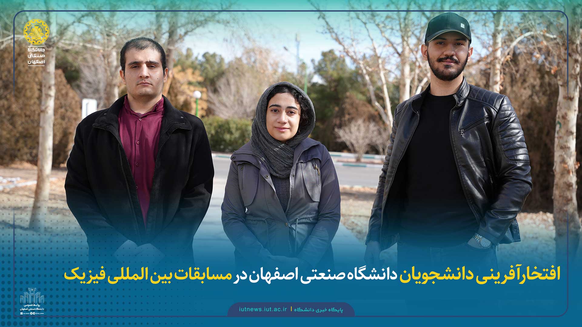 افتخار آفرینی دانشجویان دانشگاه صنعتی اصفهان در مسابقات بین المللی فیزیک دانشگاهی