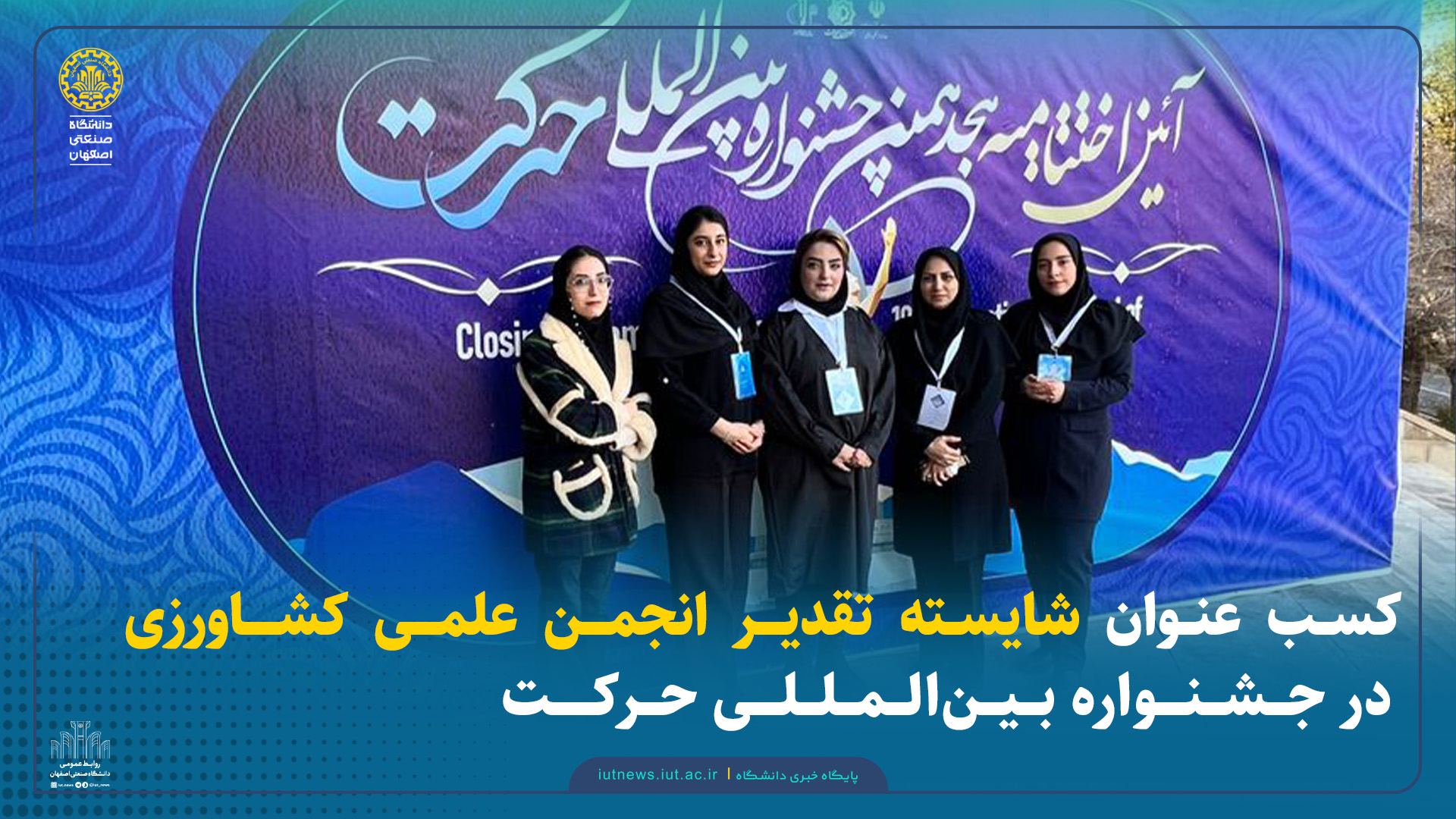 کسب عنوان شایسته تقدیر انجمن علمی کشاورزی در جشنواره بین‌المللی حرکت